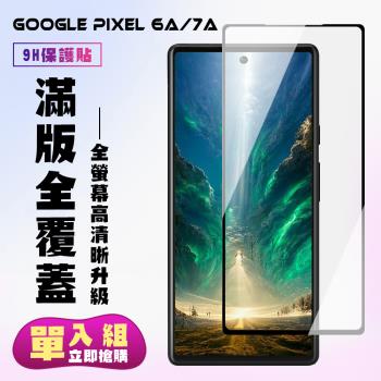 Google Pixel 6a/7a  保護貼 滿版黑框高清手機保護貼