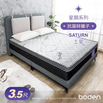 Boden-星願系列-土星Saturn 瑞士Sanitized抗菌防蟎蜂巢式三線獨立筒床墊-3.5尺加大單人