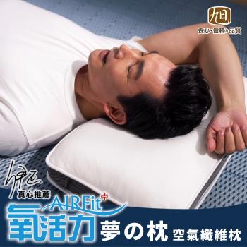 【日本旭川】AIRFit氧活力新一代熟睡夢の枕-2入 夢之枕 水洗枕 枕頭