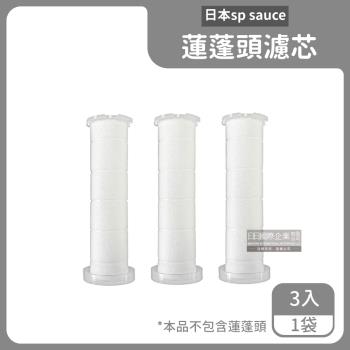 【日本SP SAUCE】蓮蓬頭專用替換濾芯 3入x1袋 (本品不包含蓮蓬頭須加購)