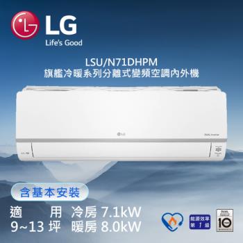 LG樂金 9-13坪 旗艦冷暖型 WiFi 雙迴轉 變頻分離式冷氣 LSN71DHPM+LSU71DHPM