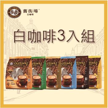 (即期良品)【Old Town舊街場】白咖啡蔗糖口味*3袋組(15入/袋)-(商品效期2024/10/06)