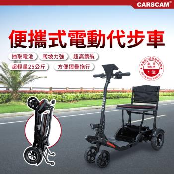 CARSCAM 便攜式代步折疊電動四輪車(電動代步車/輔具四輪車）