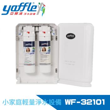 【Yaffle 亞爾浦】日本系列櫥下型家用二道式淨水器 WF-32101