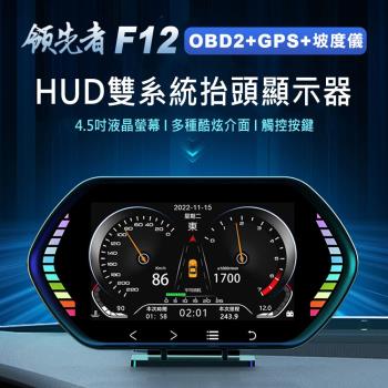 領先者 F12 4.5吋 液晶儀錶 觸控按鍵 OBD2+GPS+坡度儀 雙系統多功能HUD 汽車抬頭顯示器