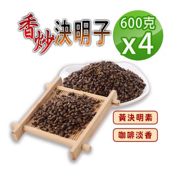 【蔘大王】炭炒決明子（600gX4）手工香炒 去油解膩 促進食慾 去油解膩