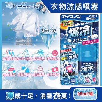 日本hakugen白元 汗味消臭瞬冷約-30℃衣物涼感噴霧-爆冷皂香 95ml/藍罐