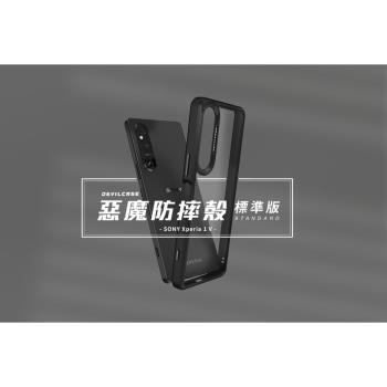 SONY Xperia 1 V DEVILCASE 惡魔防摔殼 標準版-黑