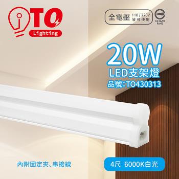 4入 【TOA東亞】 LDP304-20AAD-SI LED 20W 4呎 6000K 晝光色 白光 全電壓 支架燈 層板燈 TO430313