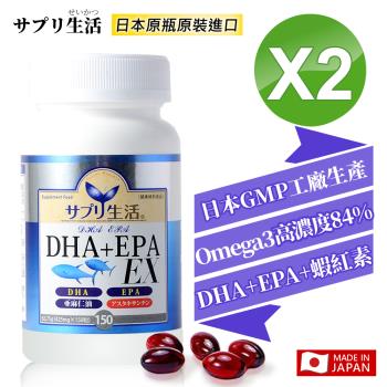 【補充生活-サプリ生活】日本深海魚油DHA＋EPA EX  150粒/瓶 x2瓶 （添加蝦紅素）