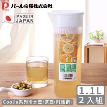買一送一【日本珍珠金屬】日本製Coolia系列冷水壺/茶壺1100ml(附濾網)