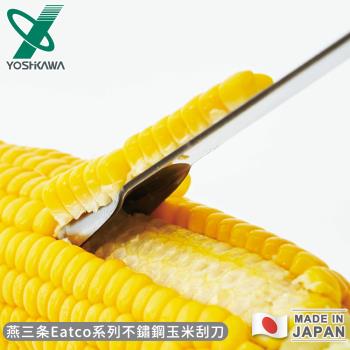 YOSHIKAWA 日本製燕三條Eatco系列不鏽鋼玉米刮刀