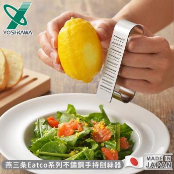 YOSHIKAWA 日本製燕三條Eatco系列不鏽鋼手持刨絲器