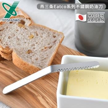 YOSHIKAWA 日本製燕三條Eatco系列不鏽鋼奶油刀
