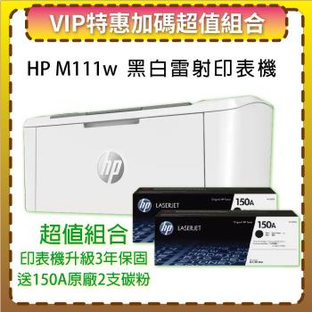 【VIP特惠+升級3年保固】【贈W1500A原廠黑色2支碳粉】HP LaserJet  M111w 無線黑白雷射印表機 (7MD68A) 