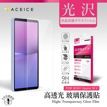 ACEICE SONY Xperia 10 V 5G ( 6.1 吋 ) - 透明玻璃( 非滿版 ) 保護貼