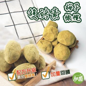 【甜園】雙酵素梅 / 雙酵素橄欖 250g (配方升級 、活性乳酸纖梅 、台灣製造)