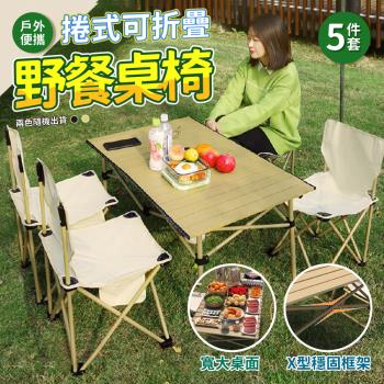 【優思居】戶外便攜捲式可折疊野餐桌椅5件套