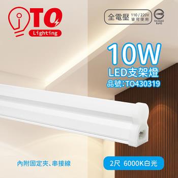 10入 【TOA東亞】 LDP302-10AAD-SI LED 10W 2呎 6000K 晝光色 白光 全電壓 支架燈 層板燈 TO430319