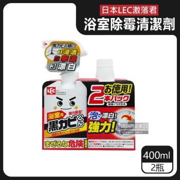 (1+1超值組)日本LEC激落君 浴室專用除霉防霉清潔劑 400ml噴霧瓶+400ml補充瓶