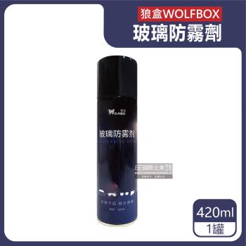 狼盒WOLFBOX 防炫光汽車玻璃鏡片防霧劑 420mlx1罐