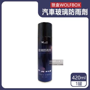 狼盒WOLFBOX 長效撥水劑汽車玻璃防雨劑 420mlx1藍罐