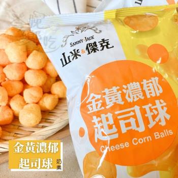 任-【今晚饗吃】山米&amp;傑克  黃金濃郁起司球60g