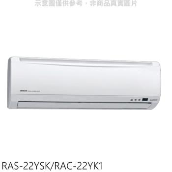 (含標準安裝)日立變頻冷暖分離式冷氣10坪RAS-63YSK/RAC-63YK1