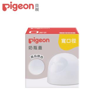 【Pigeon貝親】第三代寬口奶瓶蓋/透明