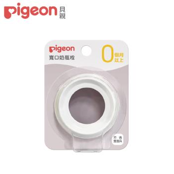 【Pigeon貝親】第三代寬口奶瓶栓/白色