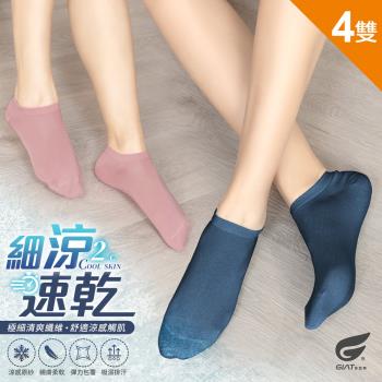 4雙組【GIAT】台灣製超細速乾船型襪
