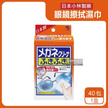 日本小林製藥 鏡片專用除塵速乾無痕濕紙巾 40包x1盒