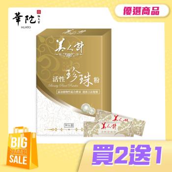 【買2送1】華陀美人計 活性珍珠粉(1g/包;30包/盒)共3盒