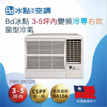 【BD 冰點】3-5坪內變頻冷專右吹窗型冷氣(FWV-29CS2R)