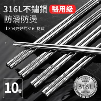 【媽媽咪呀】頂級316不銹鋼筷子-10雙(防滑防燙316不鏽鋼筷子)