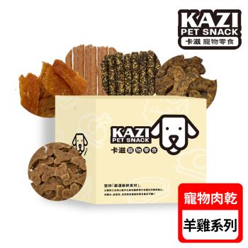 KAZI 卡滋-寵物純肉零食箱(羊肉雞肉-(10包入/箱)