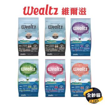 【維爾滋 Wealtz】天然無穀寵物貓糧系列 2.1KG(全齡貓/化毛貓/低脂高纖)