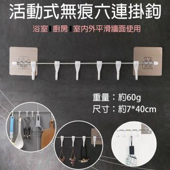 【捷華】活動式無痕六連掛鉤