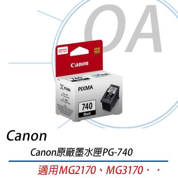 CANON PG-740 原廠盒裝墨水匣 *含稅*