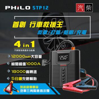 【Philo 飛樂】STP12 4 in 1 汽柴油12000mAh大容量救車電源+打氣機
