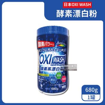 日本OXI WASH 酵素氧系去漬多用途漂白粉 680gx1罐