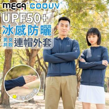 【MEGA COOUV】男女共版 防曬涼感連帽外套 UV-406