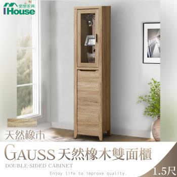 【IHouse】高斯 天然橡木雙面櫃1.5尺