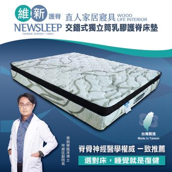 日本直人木業-NEWSLEEP 交錯式獨立筒乳膠護脊床墊-3.5尺(單人加大)