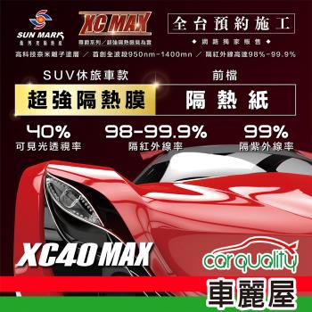 【SUN MARK 桑瑪克】隔熱紙 桑瑪克 尊爵XC40 MAX 前擋 休旅車(車麗屋)