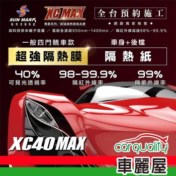 【SUN MARK 桑瑪克】隔熱紙 桑瑪克 尊爵XC40 MAX 車身+後檔 轎車 送安裝(車麗屋)