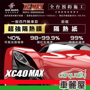 【SUN MARK 桑瑪克】隔熱紙 桑瑪克 尊爵XC40 MAX 前擋 轎車 送安裝(車麗屋)