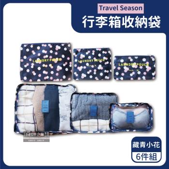 Travel Season 加厚防水旅行收納袋 6件組x1 (藏青小花)