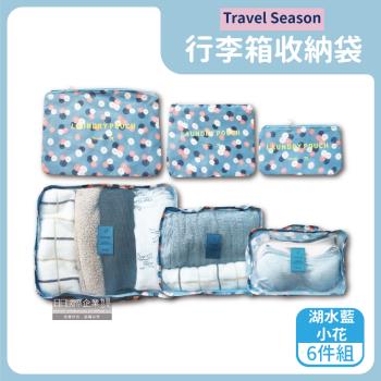 Travel Season 加厚防水旅行收納袋 6件組x1 (湖水藍小花)
