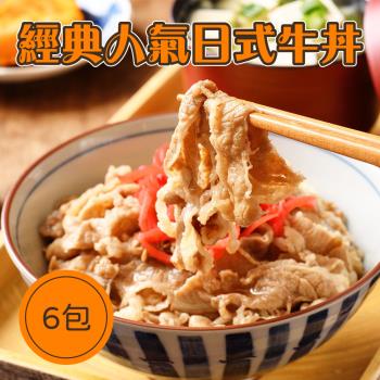 【樂活食堂】經典人氣日式牛丼X6包(100g/包)
